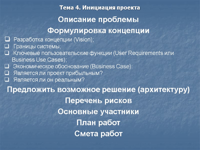 Тема 4. Инициация проекта Описание проблемы Формулировка концепции  Разработка концепции (Vision);  Границы